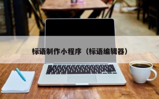 博白标语制作小程序（标语编辑器）