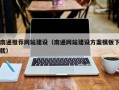 博白南通推荐网站建设（南通网站建设方案模板下载）