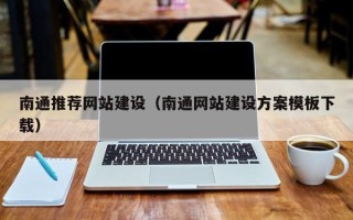 博白南通推荐网站建设（南通网站建设方案模板下载）