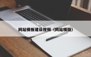 博白网站模板建设视频（网站模版）