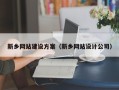 博白新乡网站建设方案（新乡网站设计公司）