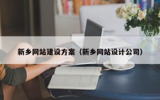 博白新乡网站建设方案（新乡网站设计公司）