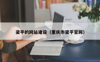 博白梁平的网站建设（重庆市梁平官网）