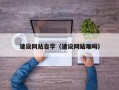 博白建设网站自学（建设网站难吗）