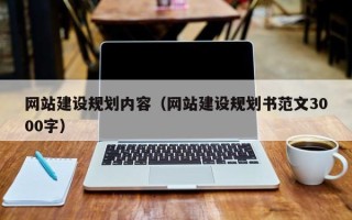 博白网站建设规划内容（网站建设规划书范文3000字）