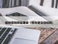 博白咸阳德阳网站建设（德阳建设招标网）