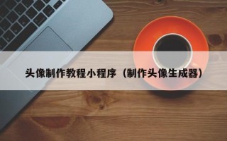 博白头像制作教程小程序（制作头像生成器）