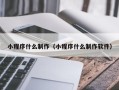 博白小程序什么制作（小程序什么制作软件）