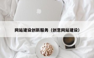 博白网站建设创新服务（创意网站建设）