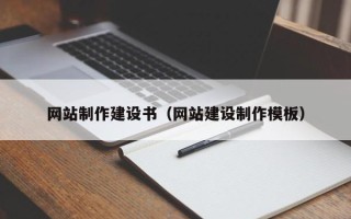 博白网站制作建设书（网站建设制作模板）