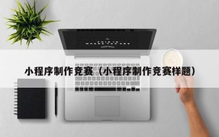 博白小程序制作竞赛（小程序制作竞赛样题）