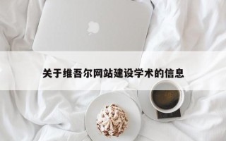 博白关于维吾尔网站建设学术的信息