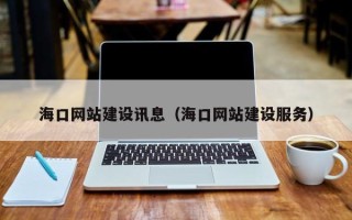 博白海口网站建设讯息（海口网站建设服务）