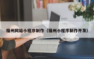 博白福州网站小程序制作（福州小程序制作开发）