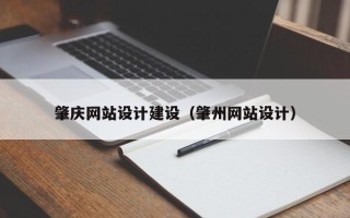 博白肇庆网站设计建设（肇州网站设计）