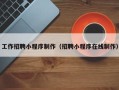 博白工作招聘小程序制作（招聘小程序在线制作）