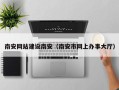 博白南安网站建设南安（南安市网上办事大厅）