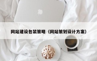 博白网站建设包装策略（网站策划设计方案）