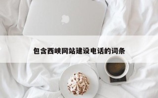 博白包含西峡网站建设电话的词条