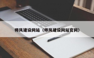 博白师风建设网站（师风建设网站官网）
