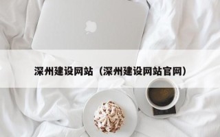 博白深州建设网站（深州建设网站官网）