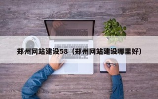 博白郑州网站建设58（郑州网站建设哪里好）