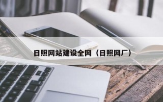 博白日照网站建设全网（日照网厂）