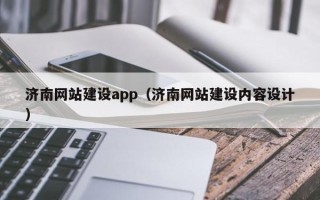 博白济南网站建设app（济南网站建设内容设计）