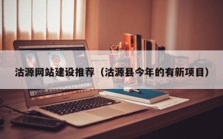 博白沽源网站建设推荐（沽源县今年的有新项目）