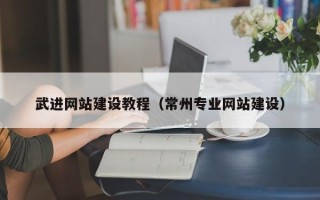 博白武进网站建设教程（常州专业网站建设）