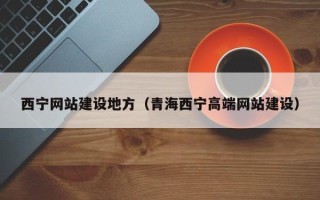 博白西宁网站建设地方（青海西宁高端网站建设）