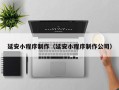 博白延安小程序制作（延安小程序制作公司）