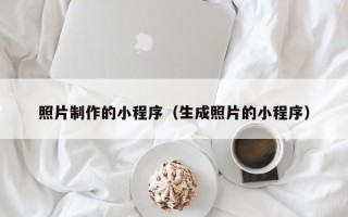 博白照片制作的小程序（生成照片的小程序）