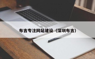 博白布吉专注网站建设（深圳布吉）