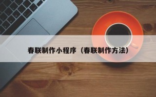 博白春联制作小程序（春联制作方法）