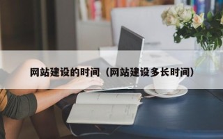 博白网站建设的时间（网站建设多长时间）