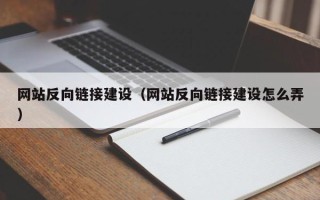 博白网站反向链接建设（网站反向链接建设怎么弄）