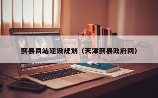博白蓟县网站建设规划（天津蓟县政府网）