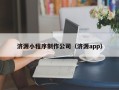 博白济源小程序制作公司（济源app）