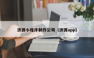 博白济源小程序制作公司（济源app）